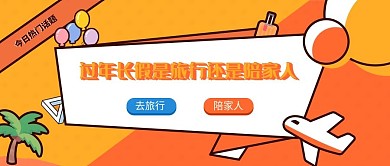 话题热门旅行微信公众号图提问调查