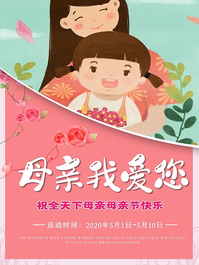 母亲我爱您促销海报