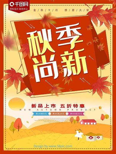 秋季尚新活动促销海报