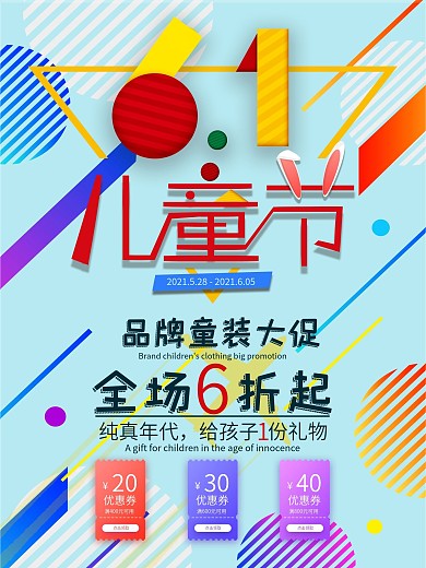 六一儿童节童装促销海报