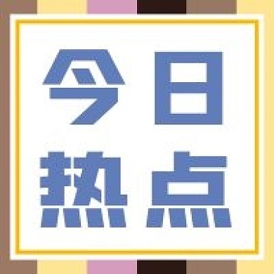 自媒体公众号微信配图次图今日热点