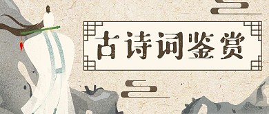 中国风古人古诗词公众号封面banner