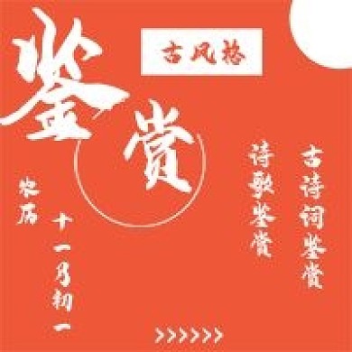 简约古风鉴赏宣传