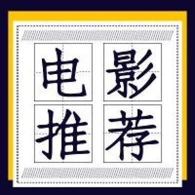 简约商务电影推荐