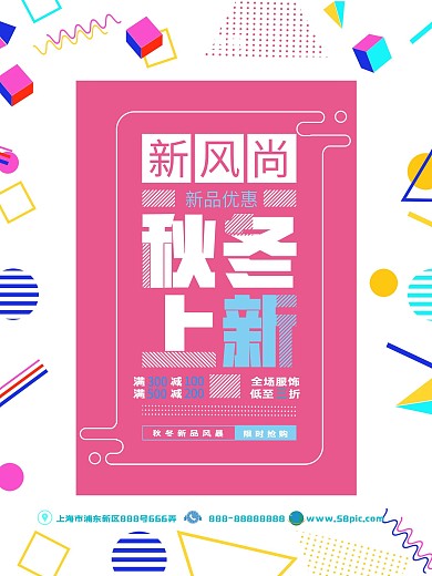 孟菲斯几何图形秋冬上新促销海报