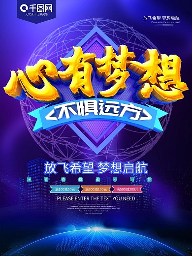 心有梦想不惧远方蓝色励志海报