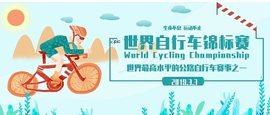 卡通插画风世界自行车锦标赛公众号封面