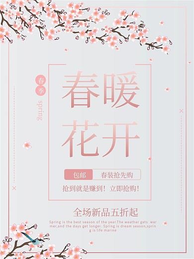 春暖花开电商春季促销海报