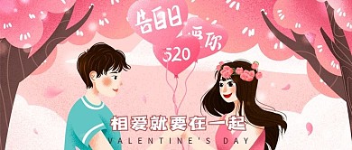 情人节表白在一起情侣插画