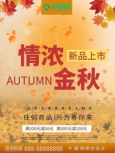 情浓金秋秋天秋季促销海报
