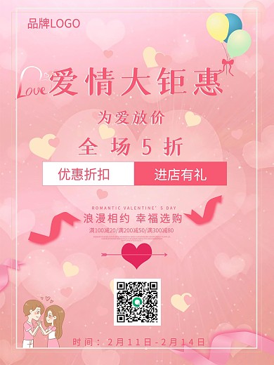 情人节七夕女神节促销海报电商活动妇女直销