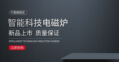 智能电磁炉banner