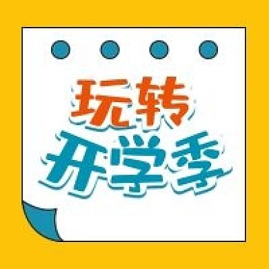 开学微信公众号配图次图