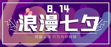 七夕公众号头图封面