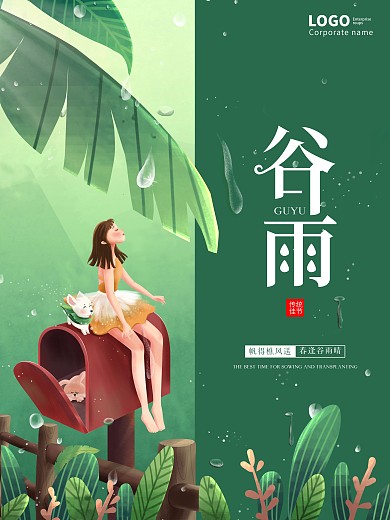 绿色植物传统24二十四节气谷雨宣传海报