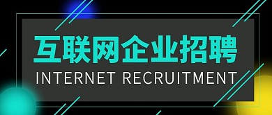 黑色科技感互联网招聘公众号封面