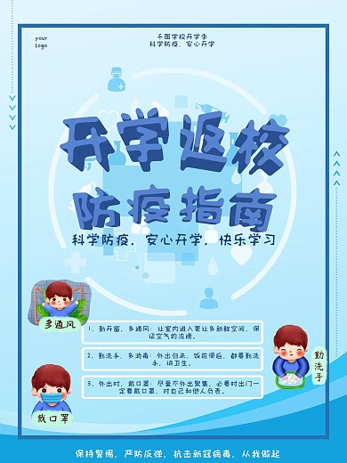 开学防疫小知识开学季学校开学海报