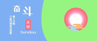公众号封面227简约时尚奋斗正能量宣传