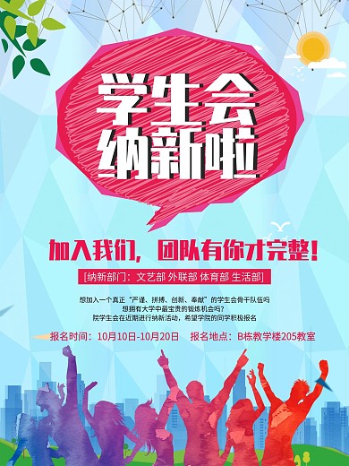 大气简约时尚多彩学生会招新海报