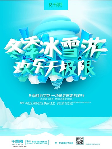 C4D浅蓝色冬季冰雪游欢乐无极限旅游海报