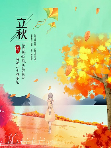 二十四节气之立秋节气