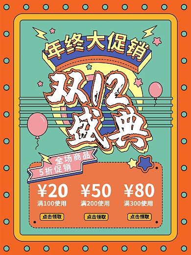 双十二促销海报复古风