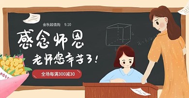 手绘教师节促销满减海报banner原创