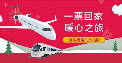 春运机票促销海报banner