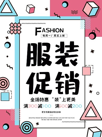 孟菲斯风格服装促销海报