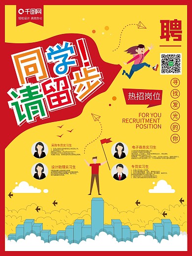 创意简约校园招聘海报