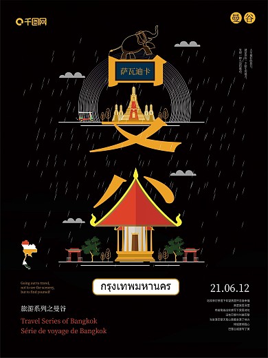 原创字融画风格旅游城市系列海报之曼谷