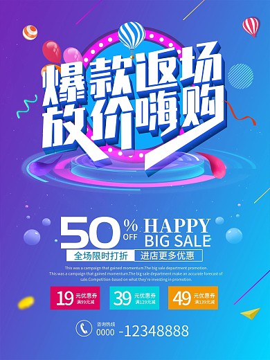 爆款返场放价嗨购促销海报
