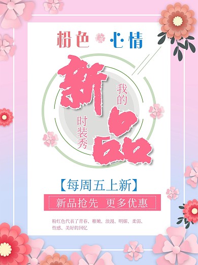 新品上市粉色主题背景PSD分层