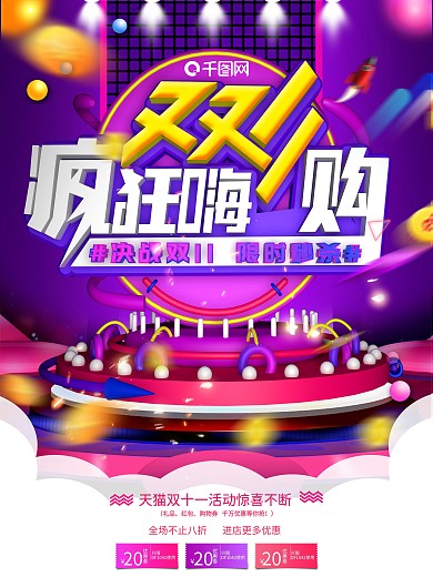 原创c4d双十一购物节宣传海报