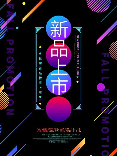 炫彩风秋季新品上市海报