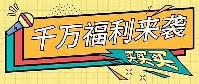 千万福利来袭买买买