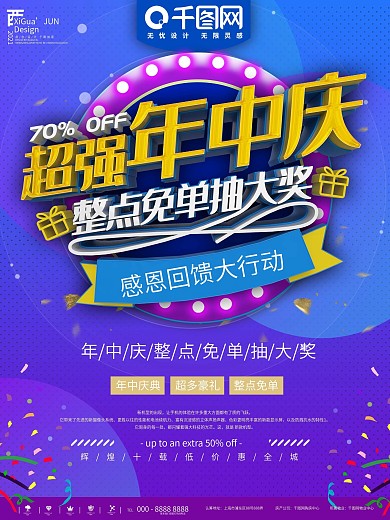 华丽超强年中庆活动海报psd分层素材