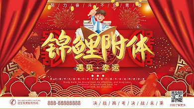 原创红喜庆高考幸运锦鲤附体宣传展板