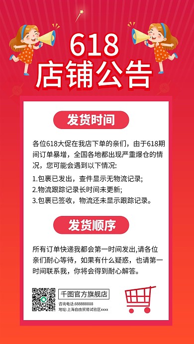 618店铺公告发货海报
