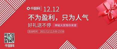 双十二活动促销红色喜庆公众号封面设计