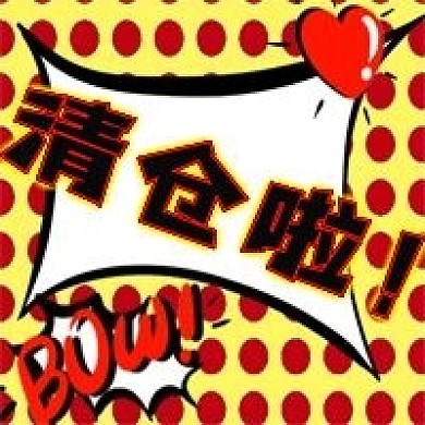 波普风清仓啦活动公众号次图