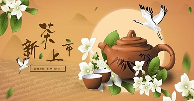 秋季上新新茶上市茶叶电商海报banner