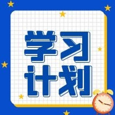 学习计划拿牌闹钟公众号次图