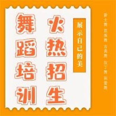 极简舞蹈招生宣传