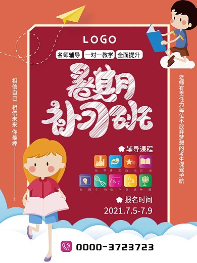 小学初中高中辅导宣传海报