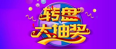 简约抽奖转盘微信公众号首图