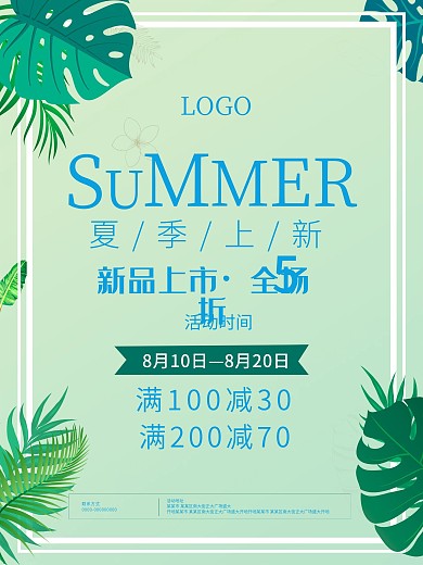 夏季上新促销海报