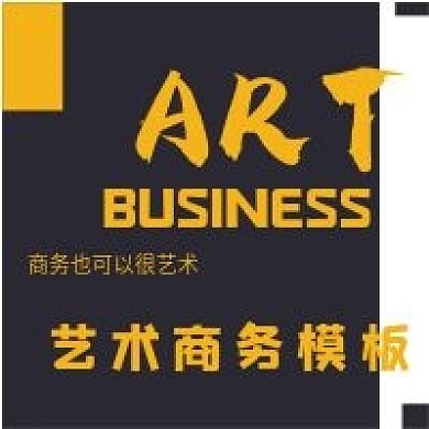 极简商务模板分享