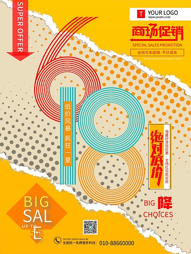 618绝对底价年中大促商场低价促销海报