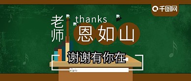 教师节感谢老师恩如山公众号封面